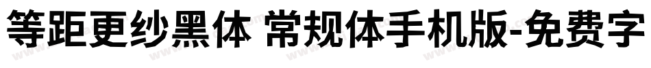等距更纱黑体 常规体手机版字体转换